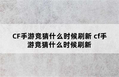 CF手游竞猜什么时候刷新 cf手游竞猜什么时候刷新